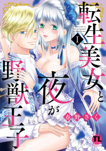新刊【TL無料漫画】【期間限定　無料お試し版　閲覧期限2025年8月29日】転生美女と夜が野獣王子【単行本版】Iraw,無料,春野さく,大都社／秋水社