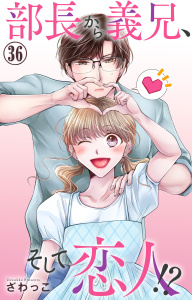 新刊【漫画】部長から義兄、そして恋人!? 36,raw,無料,ざわっこ,大都社／秋水社