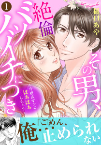 新刊【TL無料漫画】【期間限定　無料お試し版　閲覧期限2025年9月11日】その男、絶倫バツイチにつき～今夜はずっとはぁはぁしちゃう～【電子単行本版】raw,無料,樋口あや,大都社／秋水社