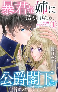 【期間限定　無料お試し版　閲覧期限2026年6月15日】暴君な姉に捨てられたら、公爵閣下に拾われました 1 美しき姉暴君ジャクリーン【電子限定特典付き】の表紙