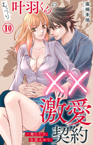 むっつり叶羽くんの××激愛契約～俺にだけ、全部みせて。 10無料マンガ表紙,raw