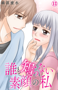 新刊【漫画】誰も知らない素顔の私 13,raw,無料,維眞蜜水,大都社／秋水社