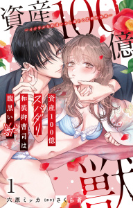 【期間限定　無料お試し版　閲覧期限2025年7月29日】資産100億スパダリ和装御曹司は腹黒い獣～イジワルな指遣いから感じる圧倒的快感～ 1【電子書店限定特典付き】無料マンガ表紙,raw