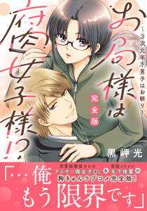 新刊【漫画】お局様は腐女子様!?【完全版】～3次元年下男子はお断り！,raw,無料,黒岬光,大都社／秋水社