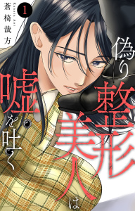 【期間限定　無料お試し版　閲覧期限2026年8月12日】偽り整形美人は嘘を吐く 1【電子書店限定特典付き】の表紙