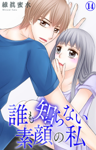 誰も知らない素顔の私 14無料マンガ表紙,raw