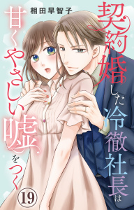 契約婚した冷徹社長は甘くやさしい嘘をつく 19の表紙