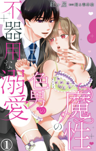 【期間限定　無料お試し版　閲覧期限2026年6月28日】魔性の色男の不器用な溺愛 1【電子書店限定特典付き】の表紙