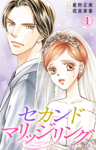 【期間限定　無料お試し版　閲覧期限2025年9月22日】セカンドマリッジリング 1の表紙