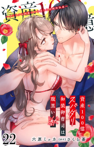 新刊【TL漫画】資産100億スパダリ和装御曹司は腹黒い獣～イジワルな指遣いから感じる圧倒的快感～ 22,raw,無料,さくら蒼（原作）,六原ミッカ,大都社／秋水社