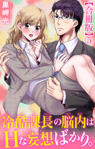 新刊【TL漫画】冷酷課長の脳内はHな妄想ばかり。【合冊版】5,raw,無料,黒岬光,大都社／秋水社