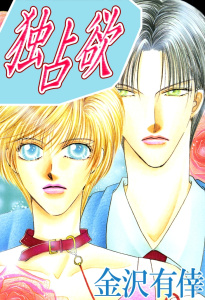 新刊【BL無料漫画】【期間限定　無料お試し版　閲覧期限2026年4月19日】独占欲１raw,無料,金沢有倖,大都社／秋水社