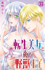 新刊【TL漫画】転生美女と夜が野獣王子 33,raw,無料,春野さく,大都社／秋水社