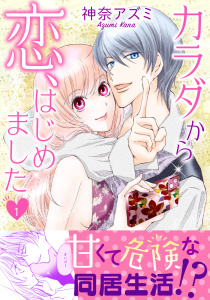 新刊【無料漫画】【期間限定　無料お試し版　閲覧期限2025年10月12日】カラダから恋、はじめました【電子単行本版】1raw,無料,神奈アズミ,大都社／秋水社