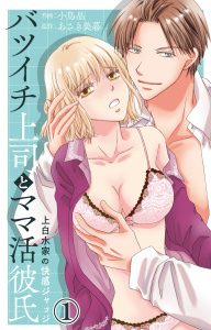 【期間限定　無料お試し版　閲覧期限2025年7月29日】バツイチ上司とママ活彼氏 上白水家の快感ジャッジ 1【電子書店限定特典付き】無料マンガ表紙,raw