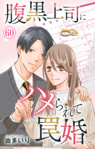 新刊【漫画】腹黒上司にハメられて罠婚 60,raw,無料,由多いり,大都社／秋水社