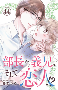 新刊【漫画】部長から義兄、そして恋人!? 44,raw,無料,ざわっこ,大都社／秋水社