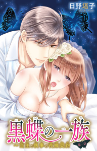 新刊【TL無料漫画】【期間限定　無料お試し版　閲覧期限2026年6月12日】黒蝶の一族～当主と執事の花嫁契約 1raw,無料,日野塔子,大都社／秋水社