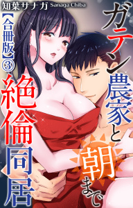 ガテン農家と朝まで絶倫同居【合冊版】3の表紙
