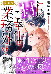 新刊【TL漫画】社長、Hなご奉仕は業務外です！【豪華版】2raw,無料,坂崎未侑,大都社／秋水社