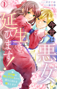 【期間限定　無料お試し版　閲覧期限2026年8月17日】今世は悪女で生き延びます！～玉の輿は死亡フラグなので、落ちこぼれを婿にします～ 1の表紙