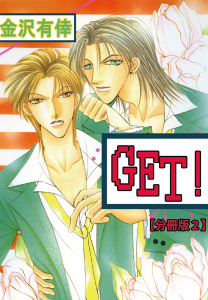 新刊【BL無料漫画】【期間限定　無料お試し版　閲覧期限2025年9月12日】GET！【分冊版】 2raw,無料,金沢有倖,大都社／秋水社
