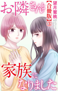 お隣さんと家族になりました【合冊版】3の表紙