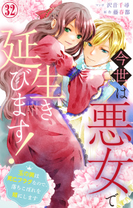 新刊【漫画】今世は悪女で生き延びます！～玉の輿は死亡フラグなので、落ちこぼれを婿にします～ 32,raw,無料,沢音千尋,藤春都,大都社／秋水社
