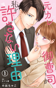 【期間限定　無料お試し版　閲覧期限2026年6月25日】元カレ御曹司が私を許さない理由1の表紙