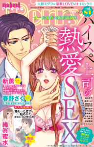 新刊【漫画】miniBerry vol.81,raw,無料,沢音千尋,蒼椅哉方,美月李予,樋口あや,日浦亜紀,片山絢森,キグナステルコ,踊る毒林檎,藤春都,春野さく,新薫,さんかく,渡辺くらこ,維眞蜜水,愛成れお,大都社／秋水社