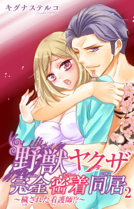 新刊【TL無料漫画】【期間限定　無料お試し版　閲覧期限2026年8月12日】野獣ヤクザ完全密着同居～穢された看護師!?～ 2raw,無料,キグナステルコ,大都社／秋水社