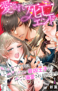 【期間限定　無料お試し版　閲覧期限2025年7月29日】愛されないと死亡エンドな転生モブですが、一番避けたい最凶王子に体ごと溺愛されまくってます 1【電子書店限定特典付き】無料マンガ表紙,raw