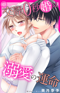 【期間限定　無料お試し版　閲覧期限2025年7月29日】交際0秒婚は溺愛の運命 1無料マンガ表紙,raw