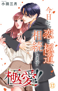 新刊【漫画】極愛!!　今日から恋と極道、相続します 12,raw,無料,小田三月,大都社／秋水社