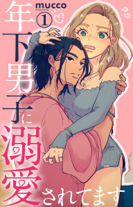 新刊【TL無料漫画】【期間限定　無料お試し版　閲覧期限2026年5月25日】年下男子に溺愛されてます 1raw,無料,mucco,大都社／秋水社