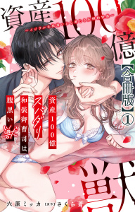 【期間限定　無料お試し版　閲覧期限2026年8月21日】資産100億スパダリ和装御曹司は腹黒い獣～イジワルな指遣いから感じる圧倒的快感～【合冊版】1の表紙