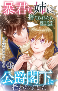 新刊【漫画】暴君な姉に捨てられたら、公爵閣下に拾われました 25 君が望むならなんでも,raw,無料,樋口あや,片山絢森,大都社／秋水社