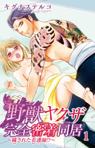 【期間限定　無料お試し版　閲覧期限2026年8月12日】野獣ヤクザ完全密着同居～穢された看護師!?～ 1の表紙