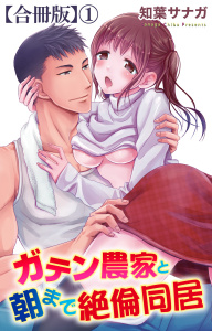 新刊【TL漫画】ガテン農家と朝まで絶倫同居【合冊版】1,raw,無料,知葉サナガ,大都社／秋水社