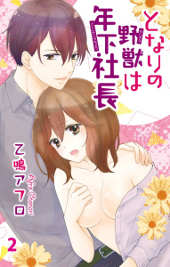 【期間限定　無料お試し版　閲覧期限2026年5月25日】となりの野獣は年下社長　2の表紙