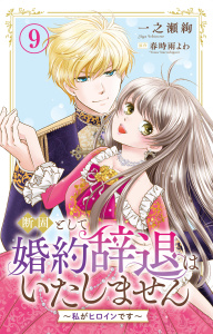 新刊【漫画】断固として婚約辞退はいたしません～私がヒロインです～ 9raw,無料,春時雨よわ,一之瀬絢,大都社／秋水社
