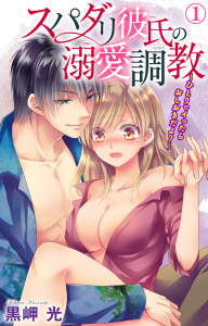 新刊【TL無料漫画】【期間限定　無料お試し版　閲覧期限2026年5月25日】スパダリ彼氏の溺愛調教～ひとりでイったらおしおきだよ？～ 1raw,無料,黒岬光,大都社／秋水社