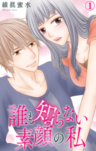 新刊【無料漫画】【期間限定　無料お試し版　閲覧期限2025年8月21日】誰も知らない素顔の私 1【電子書店限定特典付き】raw,無料,維眞蜜水,大都社／秋水社