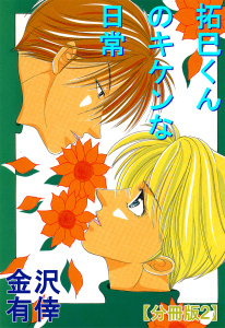 新刊【BL無料漫画】【期間限定　無料お試し版　閲覧期限2025年10月13日】拓巳くんのキケンな日常【分冊版】2raw,無料,金沢有倖,大都社／秋水社