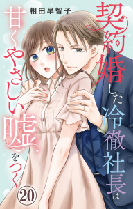 新刊【漫画】契約婚した冷徹社長は甘くやさしい嘘をつく 20,raw,無料,相田早智子,大都社／秋水社