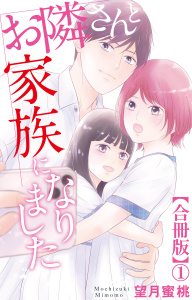 新刊【漫画】お隣さんと家族になりました【合冊版】1,raw,無料,望月蜜桃,大都社／秋水社