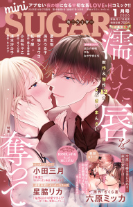 新刊【漫画】miniSUGAR vol.102(2026年1月号),raw,無料,清水沙斗子,小出ちゃこ,海月うる子,はたの有咲,星脇リカ,なかやまさち,ヒナギク,踊る毒林檎,かずいち,桐嶋ショウコ,紅ヶ屋,さくら蒼,六原ミッカ,夏生恒,小田三月,びる,大都社／秋水社