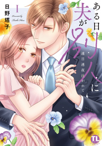 【期間限定　無料お試し版　閲覧期限2026年5月25日】ある日夫が別人に【単行本版】I～連日連夜注がれて～【電子書店限定特典付き】の表紙
