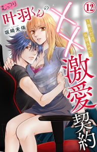 新刊【TL漫画】むっつり叶羽くんの××激愛契約～俺にだけ、全部みせて。 12,raw,無料,坂崎未侑,大都社／秋水社