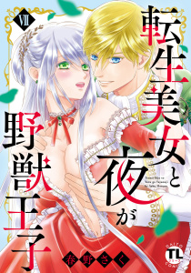新刊【TL漫画】転生美女と夜が野獣王子【単行本版】VII【電子書店限定特典付き】,raw,無料,春野さく,大都社／秋水社